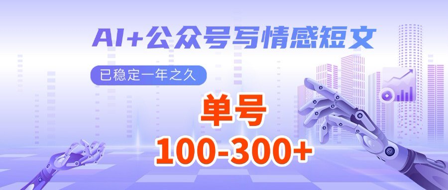 AI+公众号写情感短文，每天200+流量主收益，多号矩阵无脑操作-云网创