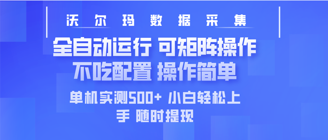 最新沃尔玛平台采集 全自动运行 可矩阵单机实测500+ 操作简单-云网创