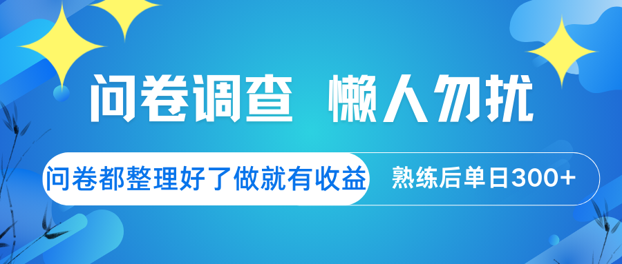 问卷调查 懒人勿扰 问卷都整理好了，做就有收益，熟练后日入300+-云网创