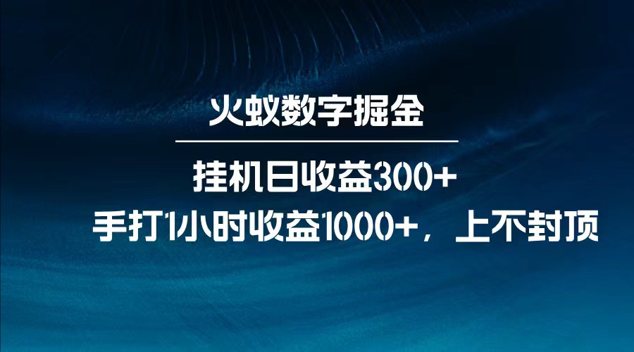 全网独家玩法，全新脚本挂机日收益300+，每日手打1小时收益1000+-网创云