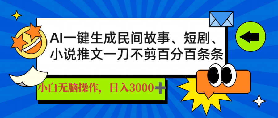 AI一键生成民间故事、推文、短剧，日入3000+，一刀百分百条条爆款-亿云网创