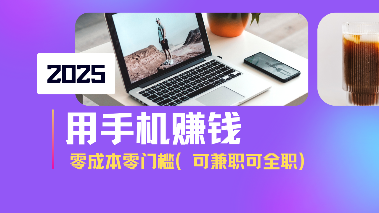 2025最新手机赚钱项目，单日收益500+，零成本零门槛，小白也能做！(可…-网创云