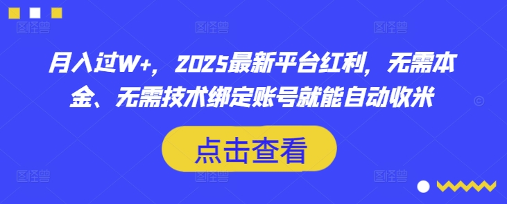 月入过W+，2025最新平台红利，无需本金、无需技术绑定账号就能自动收米-网创云