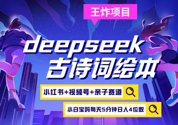 deepseek+小红书视频号+古诗词绘本，亲子赛道，高端宝妈粉，起号快每天五分钟，日入四位数-网创云