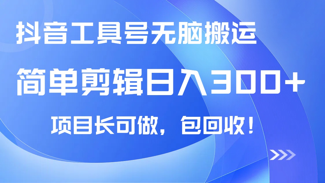 抖音工具号无脑搬运玩法，小白轻松可日入300+包回收，长期可做-亿云网创