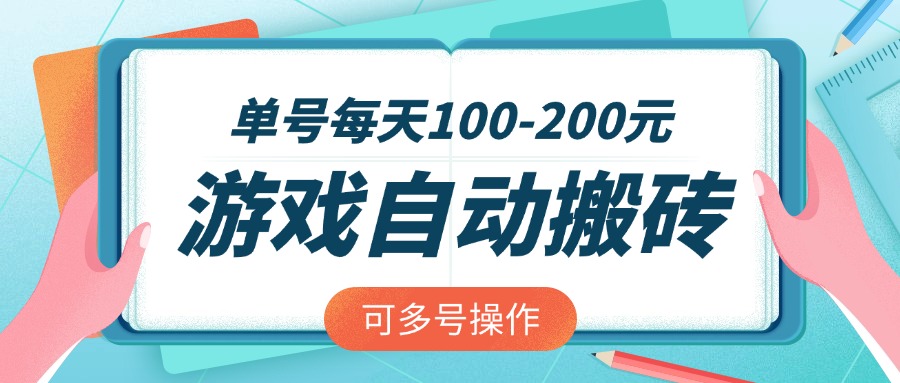 游戏全自动搬砖，单号每天100-200元，可多号操作-网创云