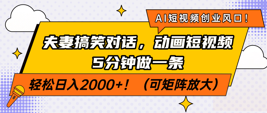 AI短视频创业风口！夫妻搞笑对话，动画短视频5分钟做一条，轻松日入200…-亿云网创