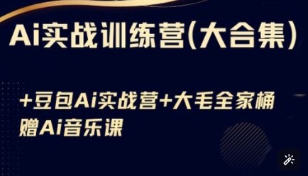 Ai实战训练营合集(豆包Ai+KiMi应用+Ai音乐)，基础操作到高级技巧的多个方面-网创云