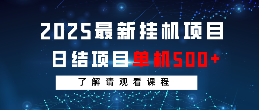 2025最新挂机项目 日结 单机日入500+ 感兴趣观看课程-网创云