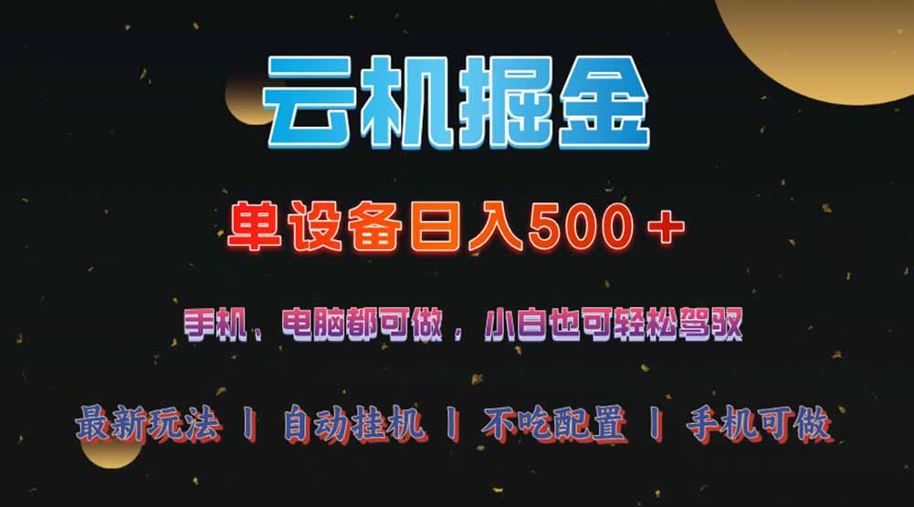 云机掘金，单设备轻松日入500＋，我愿称今年最牛逼项目！！！-网创云