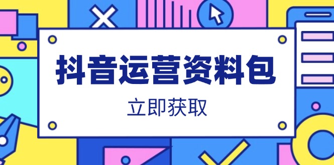 抖音运营资料包：爆款文案、营销方案、口播文案、代运营模板、策划方案等-网创云