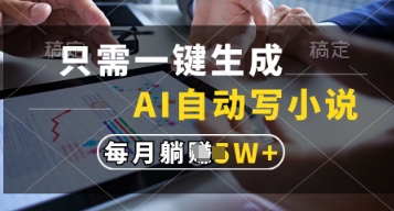 只需一键生成，AI自动写小说，实现躺着也能写作，每月收益过1w【揭秘】-云界方舟
