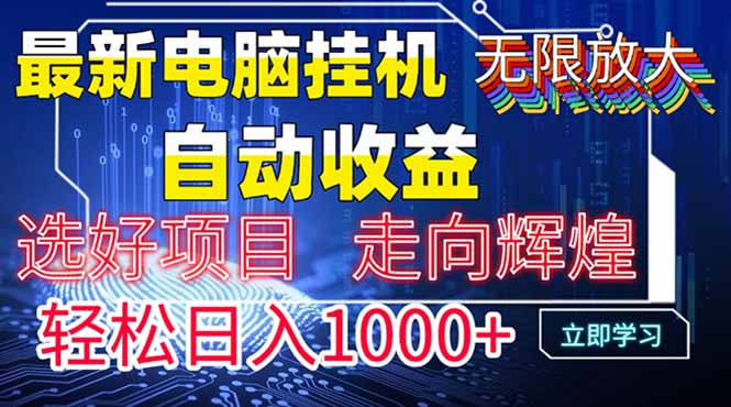 最新电脑挂机  带有管道收益，轻松日入1000+无上限-亿云网创