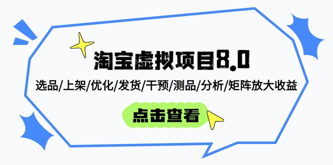 淘宝虚拟项目8.0：选品/上架/优化/发货/干预/测品/分析/矩阵放大收益-闲云网创闲云网创