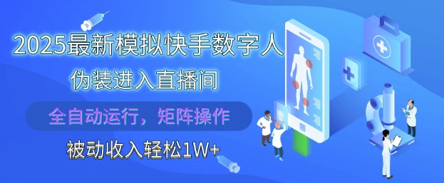 2025最新模拟快手数字人伪装进入直播间，全自动运行解放双手，可批量操作，被动收入轻松1W【揭秘】-闲云网创闲云网创