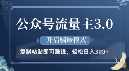 公众号流量主3.0玩法，开启躺挣模式，轻松日入3张+【揭秘】-闲云网创闲云网创