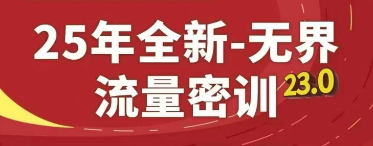 25年全新无界流量密训23.0，淘系精品系列课-指尖分享