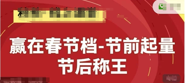 赢在春节档-节前起量，后称王，淘系精品线上系列课-闲云网创闲云网创
