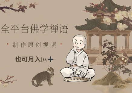 全平台佛学禅语，做原创短视频也能月入1w+-闲云网创闲云网创