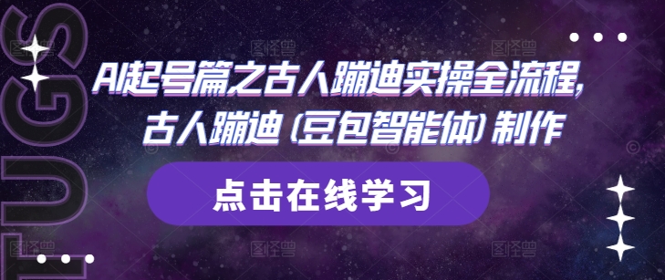 AI起号篇之古人蹦迪实操全流程，古人蹦迪(豆包智能体)制作-阿峰网创