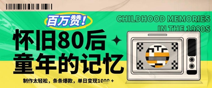 百万赞！利用复刻80年代童年回忆杀，条条爆款，单日变现几张-蔚蓝分享