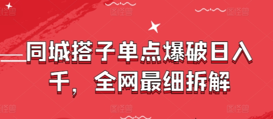 同城搭子单点爆破日入千，全网最细拆解-蔚蓝分享