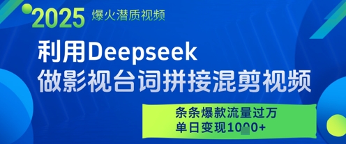 利用Deepseek做影视台词拼接混剪视频，条条爆款流量过W，单日变现多张-星源网创