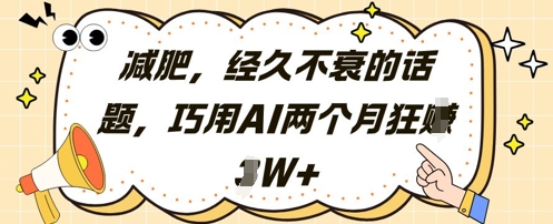 减肥，经久不衰的话题，巧用AI两个月狂挣2W+-指尖分享
