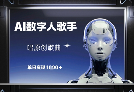 AI数字人歌手，唱原创歌曲，单日变现1k-领成网创