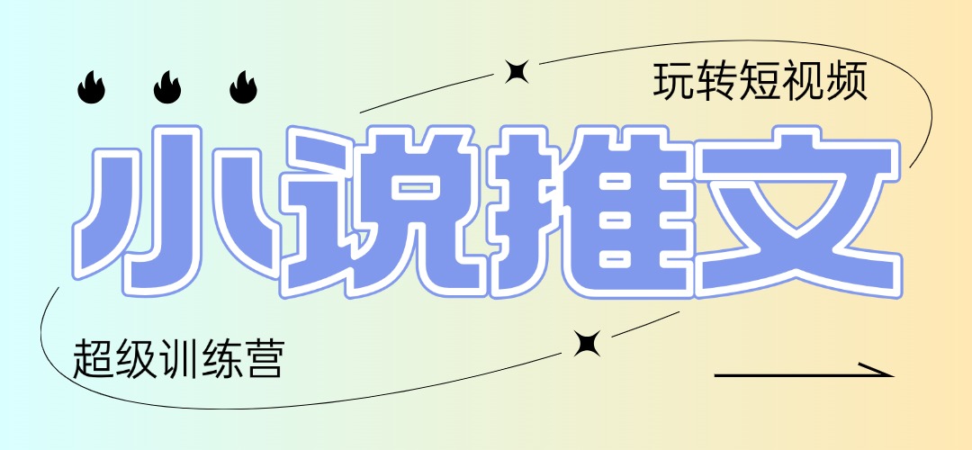 2025小说推文训练营，只需复制，粘贴，小白轻松日入100+-蔚蓝分享