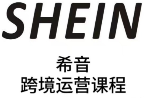 SHEIN希音全流程运营实战课，适合全托管与半托管模式卖家全面提升运营能力-优优云网创