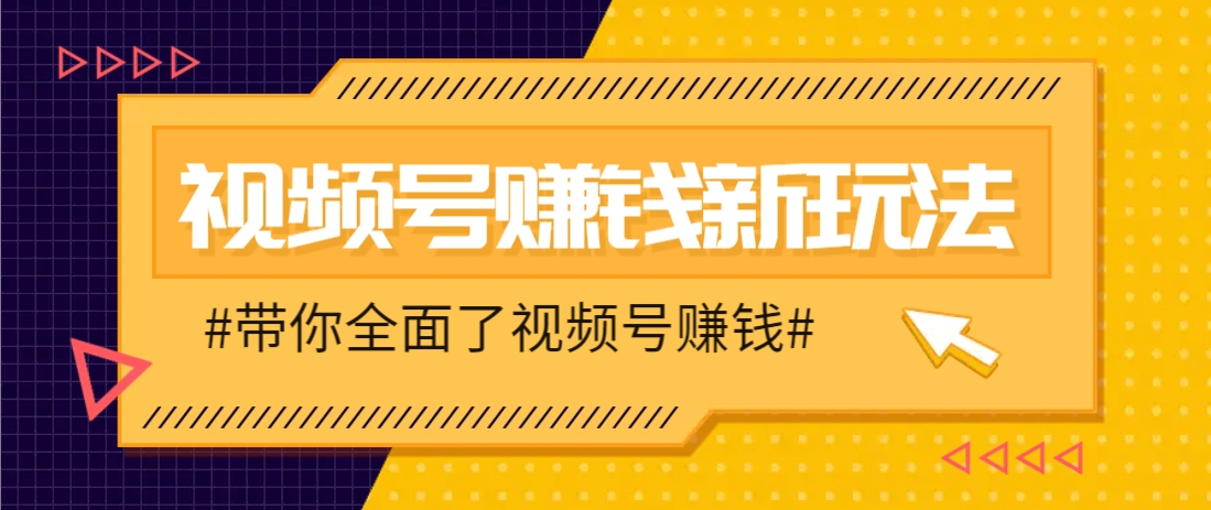 视频号短视频带货新玩法，用这个方法，一天佣金4407(附详细教程)-优优云网创