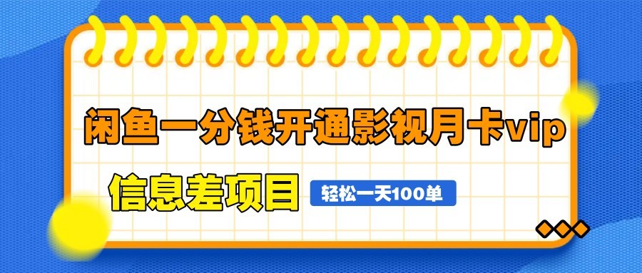 闲鱼一分钱开通影视月卡vip信息差项目，自由定价、轻松一天100单-优优云网创