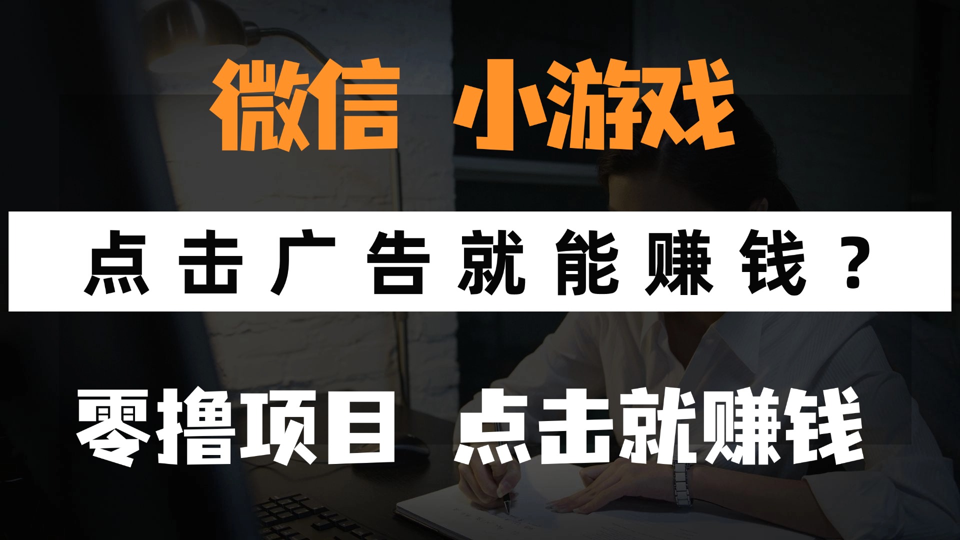 只需要看广告就能赚钱？微信小程序小游戏，0撸手机赚钱，甚至连游戏都…-星源网创