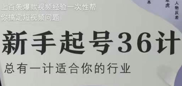 新手起号36计2.0，四年行业沉淀，上百条爆款视频经验一次性帮你搞定短视频问题-优创网