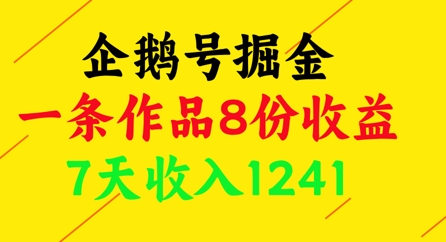 企鹅号掘金，一条作品8份收益，7天收入1241-云网创