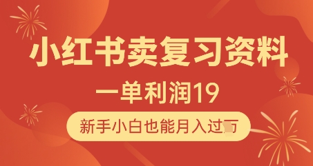 小红书卖复习资料，1单利润19，新手小白也能月入过W-云网创
