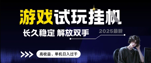2025最新游戏试玩挂G，长久稳定，解放双手 高收益，单机日入过千【揭秘】-91网创