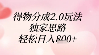 得物分成2.0玩法，独家思路，轻松日入8张+【揭秘】-优创网
