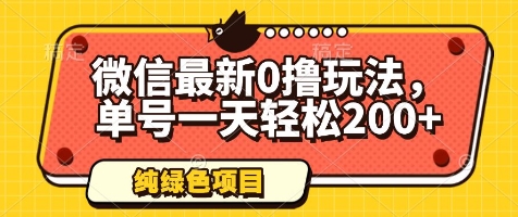 微信最新0撸玩法，单号一天轻松200+，绿色不违规【揭秘】-追梦云网创，专注互联网经验分享！