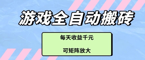 游戏全自动打金搬砖项目，每天收益多张，可矩阵放大【揭秘】-91网创