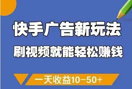 快手广告新玩法，刷视频就能轻松挣钱，一天收益10-50+-优创网