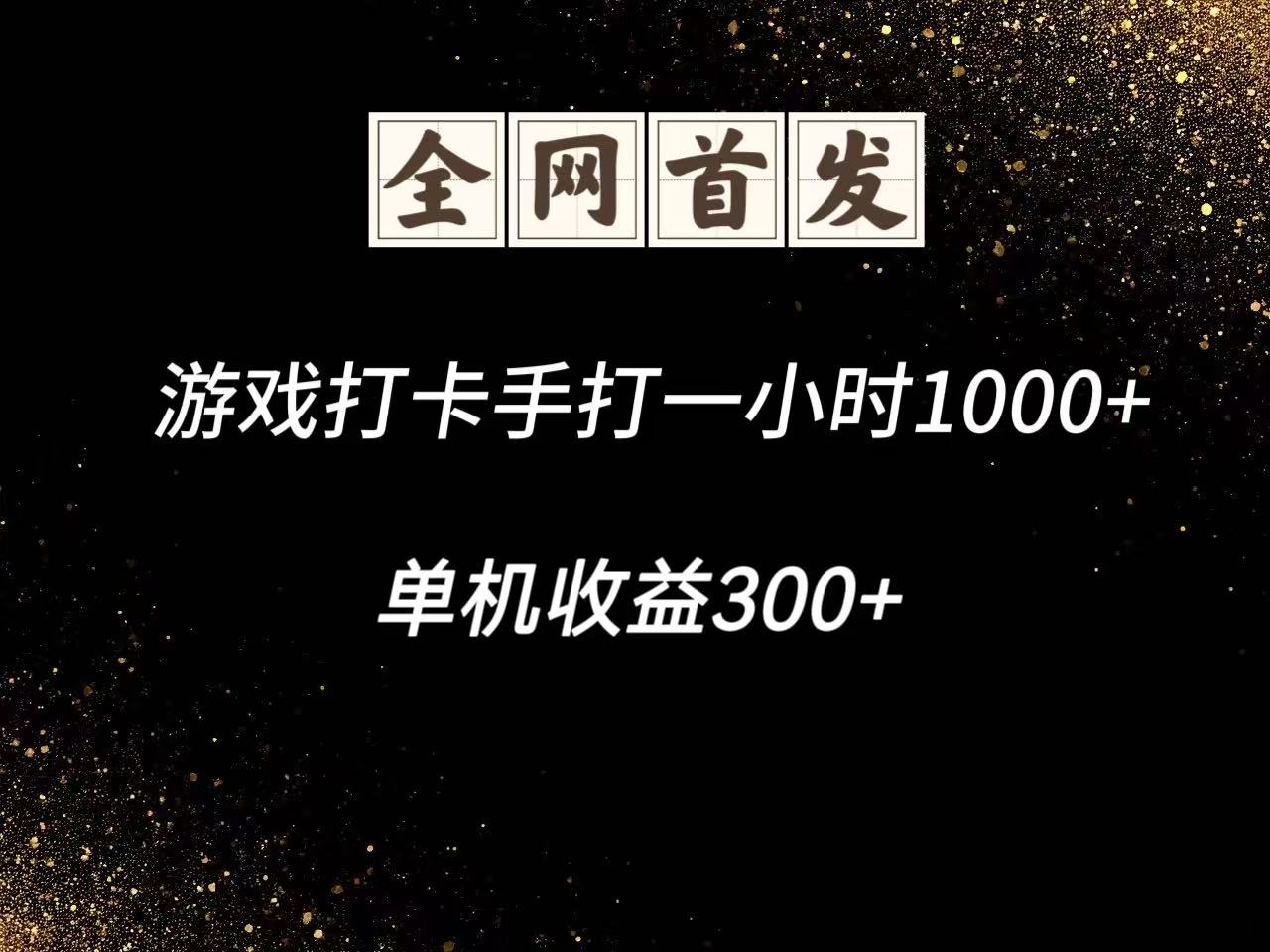 游戏打卡手打一小时1000+ 单机收益300+脚本不是市面上的战神和A+全网独家脚本-91网创