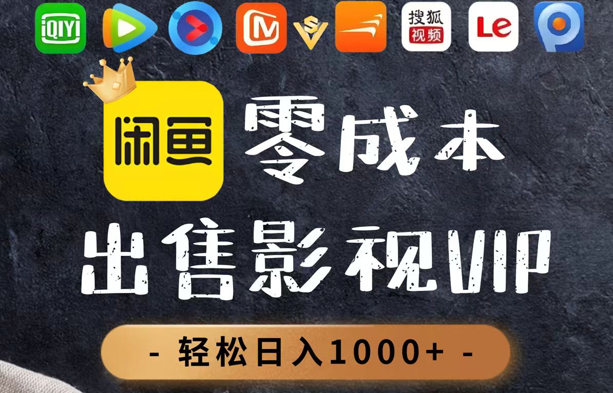 零成本卖影视会员，一天卖出上百单，轻轻松松日入1000+-创云资源分享创云网创