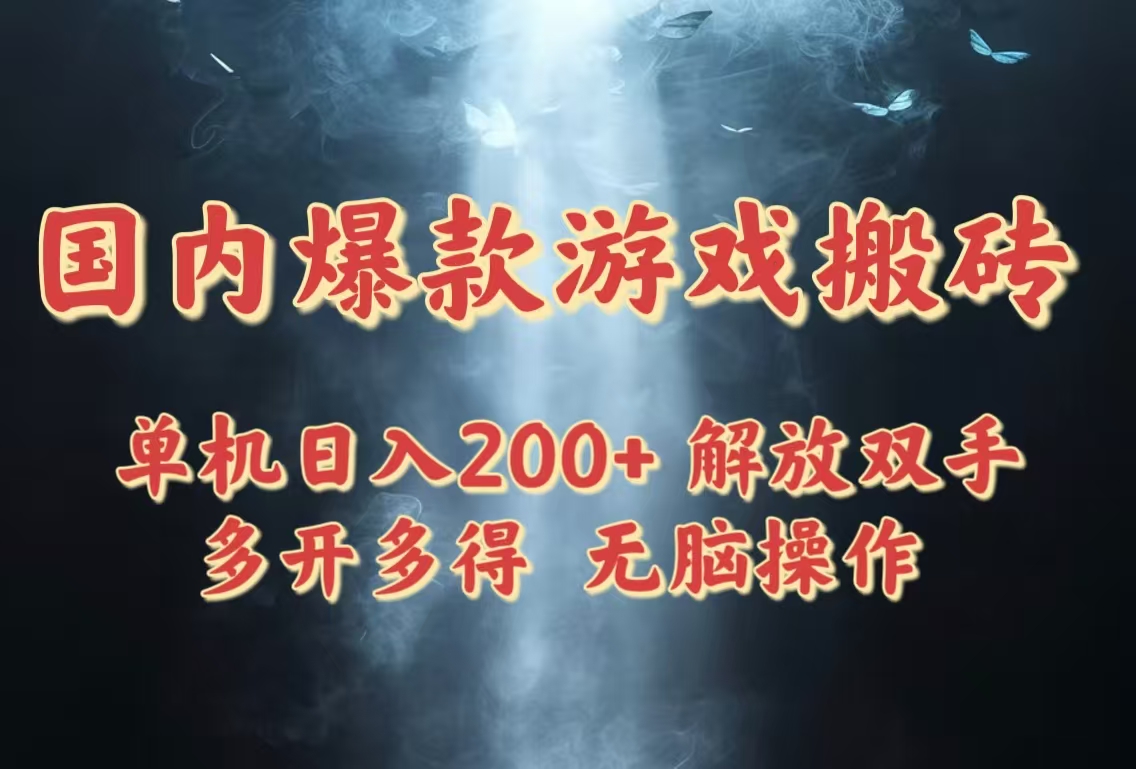 国内爆款游戏搬砖，单机日入200+，长期稳定，多开多得，无脑操作-清风云
