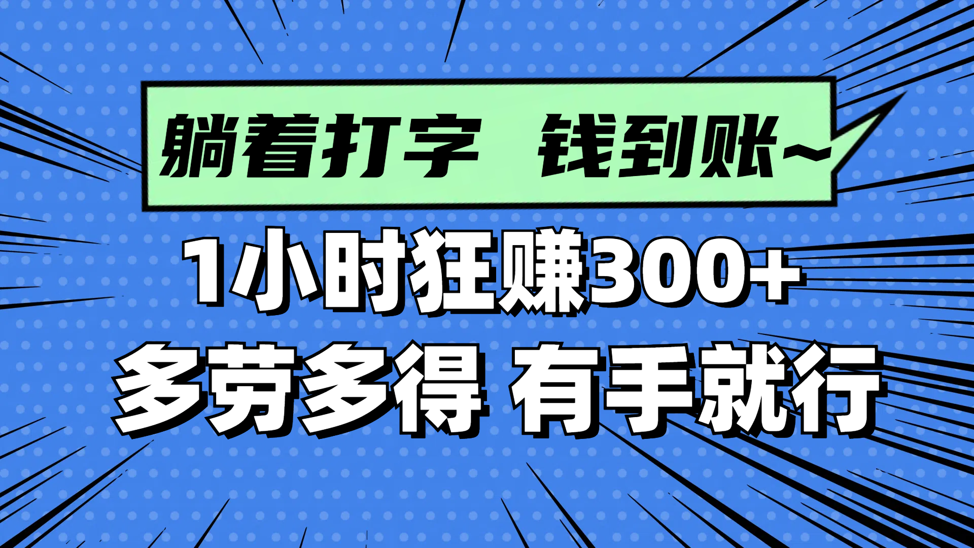 躺着打字钱到账！1小时狂赚300+ 多劳多得，有手就行-追梦云网创，专注互联网经验分享！