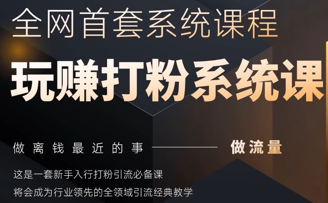 2025行业首套全网全域打粉系统神课，做流量做离钱最近的事，一套新手入行打粉引流必备课-起鸣助创社
