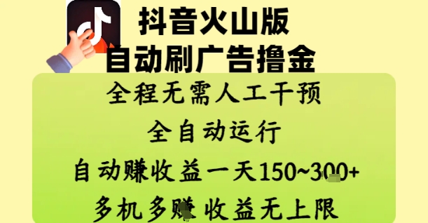抖音火山版自动刷广告撸金 ，全程脱离人工自动运行，自动挣收益，一天150到3张，收益无上限【揭秘】-云网创