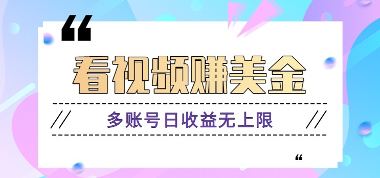 看视频赚美金项目，手机可挂机操作，多账号日收益无上限-致吾优优云分享