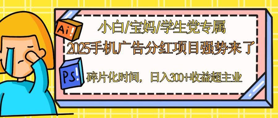 2025手机广告分红，一部手机日入300＋可矩阵！碎片化时间操作，副业超主业-红宝盒创业网创平台